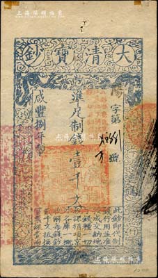 咸丰捌年（1858年）大清宝钞壹千文，阳...