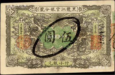 光绪卅四年（1908年）黑龙江官银分号小银元伍圆，背面书有“假票销毁”墨字；森本勇先生藏品，八五成新