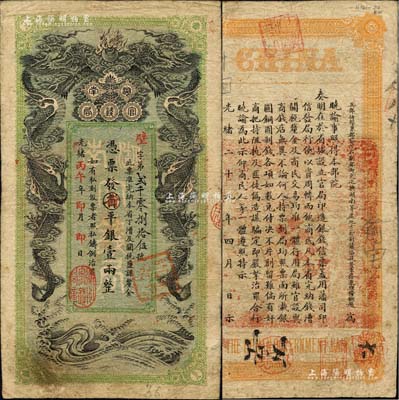 光绪丙午年（1906年）湖南官钱局省平银...