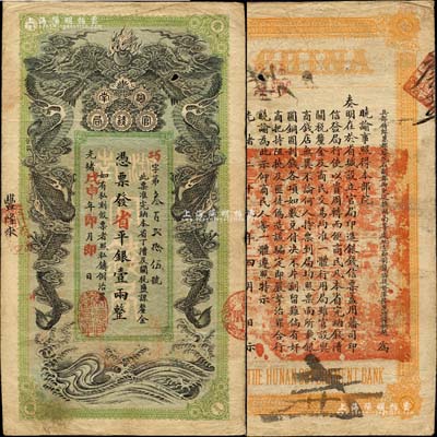 光绪戊申年（1908年）湖南官钱局省平银...