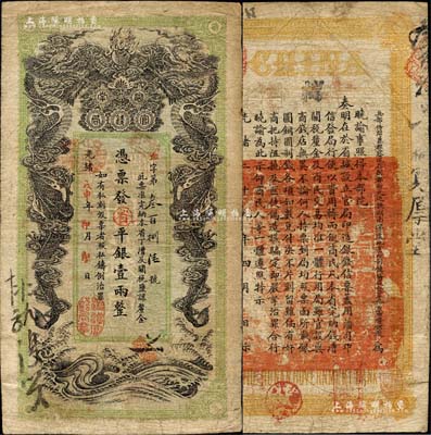 光绪戊申年（1908年）湖南官钱局省平银...