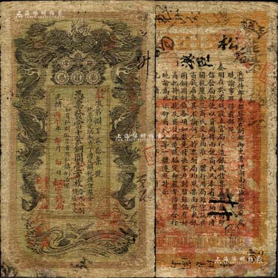 光绪丙午年（1906年）湖南官钱局当十紫...