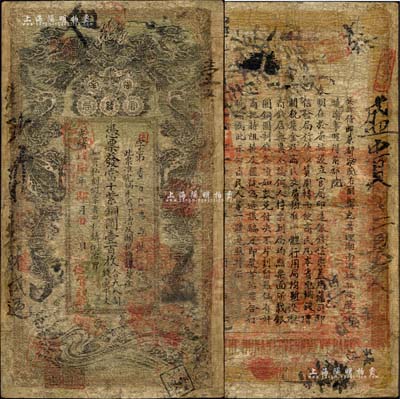 光绪戊申年（1908年）湖南官钱局当十紫...