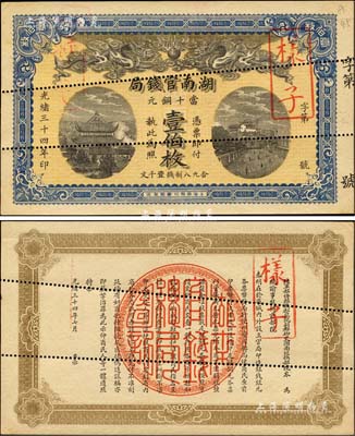 光绪三十四年（1908年）湖南官钱局当十...