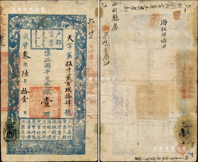 咸丰叁年陆月拾壹日（1853年）户部官票“手写体”壹两，天字第伍千贰百玖拾肆号，有背书等近十处，尤以所盖“西四牌楼南路西方恒吉号茶叶店”之红字较为突出；森本勇先生藏品，珍罕，近八成新