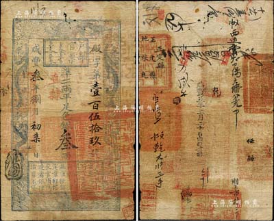 咸丰叁年捌月初柒日（1853年）户部官票叁两，殿字壹百伍拾玖号，加盖“直隶”地名，右下骑缝处钤有“直隶等处承宣布政使司之印”大关防，背书极佳，有“正定县”、“任县”等官印七处及背书十余处；此乃户部官票发行之第二版小号码券（其发行序列仅次于手写面额券），且左边上端无“每两比库平少陆分”字样，甚属难得；森本勇先生藏品，罕见，七成新