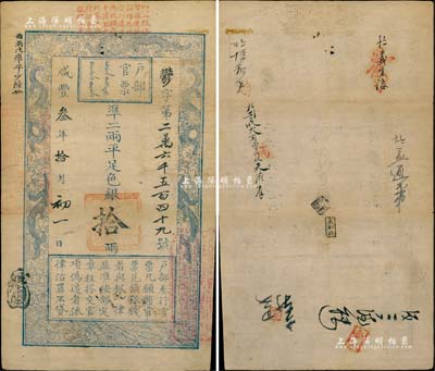 咸丰叁年拾月初一日（1853年）户部官票拾两，郁字号，其上端加盖“丰工赈务官票，遵照部行已由徐州道每两收钱壹千陆百文，此票只准持赴各处报捐上兑”红字，历史意义尤为突出；此字号乃属户部官票发行之第二版，其左边上端“每两比库平少陆分”字样系墨字加盖，且印刷版纹甚是清晰，有背书数处；森本勇先生藏品，源于香港前辈名家卢志用先生之旧藏，堪称难得精品，八成新