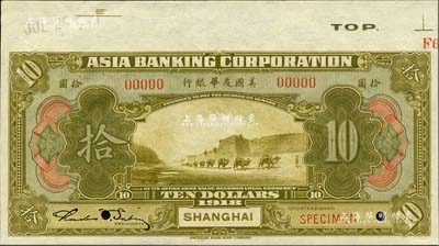 1918年美国友华银行拾圆样本券，上海地名；森本勇先生藏品，九八成新