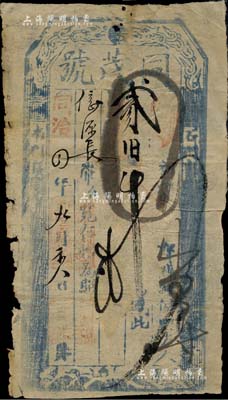 同治四年（1865年）同茂号贰佰吊，上印...