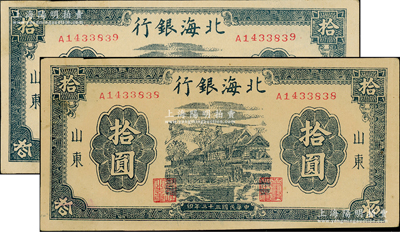 民国三十三年（1944年）北海银行蓝黑色房屋图拾圆共2枚连号，山东地名，单字轨圆体小号码券；江南老藏家出品，上佳品相，原票未折九至九五成新