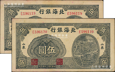 民国三十四年（1945年）北海银行蓝黑色灌溉图伍圆共2枚连号，山东地名；江南老藏家出品，原票九成新