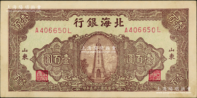 民国三十五年（1946年）北海银行绿底棕紫色纪念塔图壹百圆，山东地名，背印棕红色花纹；江南老藏家出品，上佳品相，原票九成新