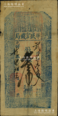 光绪廿九年（1903年）华盛官钱局·凭帖取钱叁吊，盛京地名；该官钱局为奉天官银号之前身，由盛京将军依克唐阿创办于1899年，历史意义厚重；资深藏家出品，罕见，七五成新