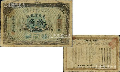 光绪三十二年（1906年）奉天官银号银元票拾角，上印双龙戏珠图，北洋官报局印，乃盛京将军赵尔巽所发行；资深藏家出品，罕见，自然七成新