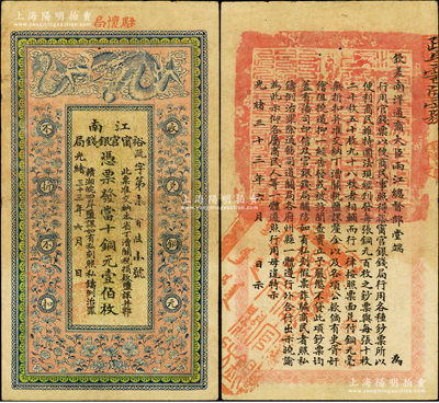 光绪三十三年（1907年）江南裕甯官银钱局当十铜元壹伯枚，加盖“驻怀局”（即安徽怀远县）地名，背印钦差南洋通商大臣两江总督部堂端方之告示；资深藏家出品，纸质硬朗，已属上佳品相，八五成新