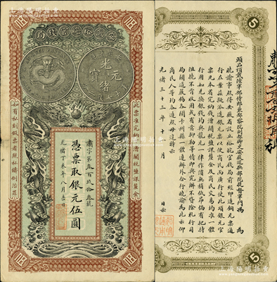 光绪丁未年（1907年）安徽裕皖官钱局银元伍圆，肃字号，诚属难得之一流品相；资深藏家出品，九成新