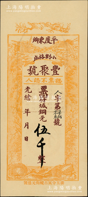 光绪年（1908年）丰聚号·票回付八底铜元伍千，山东平度县钱庄钞票，上印双鹤、双龟及松、竹、梅“岁寒三友”图，但背面告示系后盖；资深藏家出品，少见且形制美观，九五成新