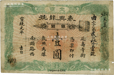 宣统元年（1909年）泰兴银号银票壹圆，北京地名，上印双龙双凤图；资深藏家出品，源于著名集钞家柏文先生之旧藏，原票七五成新