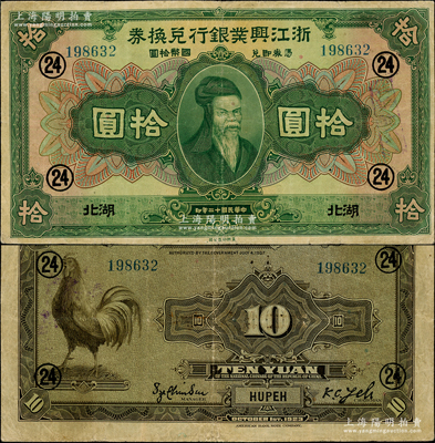 民国十二年（1923年）浙江兴业银行兑换券拾圆，湖北地名，加印领券“24”数字；资深藏家出品，少见，八成新