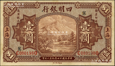 民国十四年（1925年）四明银行棕色四明山图壹圆，德国版，上海地名，且号码为倒置号；资深藏家出品，上佳品相，原票九成新