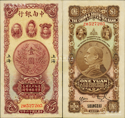 民国十六年（1927年）中南银行五女图壹圆，上海地名，双字轨；资深藏家出品，上佳品相，纸张硬挺，原票九成新