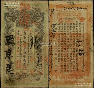 光绪甲辰年（1904年）湖南官钱局省平银壹两，元字号，上端盖有“遵奉督军省长票银改纹两为串此票作钱壹串文行用”红字，可证其在辛亥革命后继续流通；源于前辈名家之遗藏，原票七五成新