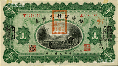 民国三年（1914年）殖边银行兑换券壹圆，云南改奉天地名，盖有“东三省官银号监理官之关防”；资深藏家出品，未折九五成新