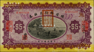 民国三年（1914年）殖边银行兑换券伍圆，上海改奉天地名，盖有“东三省官银号监理官之关防”；资深藏家出品，原票九五成新