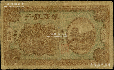 民国十二年（1923年）振商银行当拾铜元拾枚，南昌地名，属第一版发行券；资深藏家出品，少见，七成新