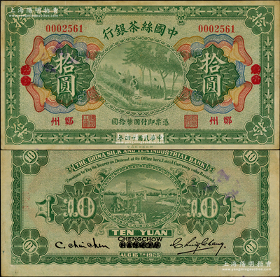 民国十四年（1925年）中国丝茶银行拾圆，汉口改郑州地名，此种地名券存世罕见；资深藏家出品，此券与阳明15年夏拍森本勇先生专场中的那枚连号（昔日成交价为36800元），八五成新，值得重视