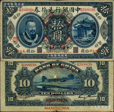 民国元年（1912年）中国银行兑换券黄帝像“奉大洋”拾圆，奉天地名，金还·袁大启签名，年份下印“此券按照奉天市价兼汇上海规元”红字，左边地名右下有“监理官印”；资深藏家出品，少见，原票近八成新