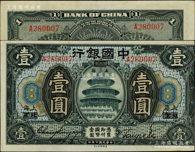 民国七年（1918年）中国银行蓝黑色壹圆，北京改上海地名，单字轨，张嘉璈·贝祖诒签名，错版券·正面图案印刷向右移位，并已出框；资深藏家出品，少见且品相难得，原票九至九五成新，敬请预览和重视