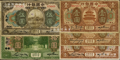 民国七年（1918年）中国银行“天津券”5种，详分：王克敏签名壹圆（领券“T”）、张嘉璈签名壹圆、宋汉章签名壹圆，“北京改天津”伍圆、拾圆；资深藏家出品，原票七至八成新，敬请预览