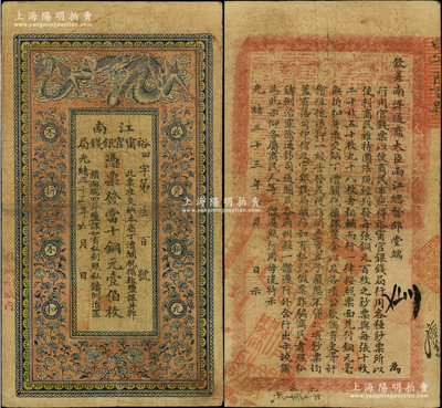 光绪三十三年（1907年）江南裕甯官银钱局当十铜元壹伯枚，加盖“住海州城内”地名，背印钦差南洋通商大臣两江总督部堂端方之告示；源于前辈名家之遗藏，原票七五成新