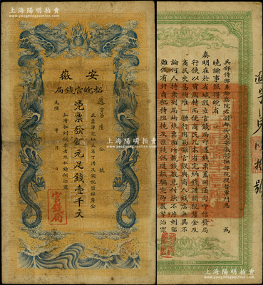 光绪三十二年（1906年）安徽裕皖官钱局铜元足钱壹千文，无地名版；源于前辈名家之遗藏，原票七五成新