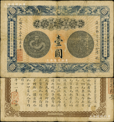 光绪三十三年（1907年）安徽裕皖官钱局壹圆，背面告示文字清晰；源于前辈名家之遗藏，原票七五成新