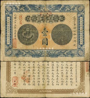 光绪三十三年（1907年）安徽裕皖官钱局壹圆，加盖“驻芜”（芜湖）地名戳和“改归省局”字样，背面告示文字清晰；源于前辈名家之遗藏，原票七五成新