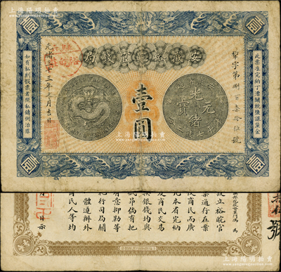 光绪三十三年（1907年）安徽裕皖官钱局壹圆，加盖“驻六裕皖庄”（六安）地名圆戳，背面告示尤为文字清晰；源于前辈名家之遗藏，原票七五成新