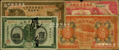 民国纸币4种，详分：中国丝茶银行1925年天津伍圆；察哈尔商业钱局1933年张家口壹圆，领券{12}号；湖北官钱局1914年铜元壹百枚；云南富滇新银行1929年壹佰圆；源于前辈名家之遗藏，七至八成新，敬请预览