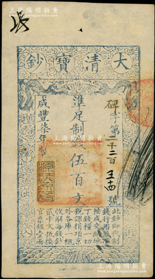 咸丰柒年（1857年）大清宝钞伍百文，碑字号，年份下盖有“源远流长”之闲章，有背书数处；源于前辈名家之遗藏，九成新