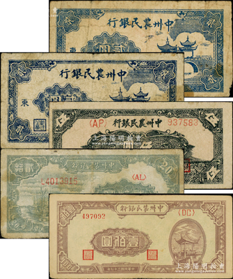 民国三十七年（1948年）中州农民银行纸币5枚，详分：亭桥图贰圆2枚、花纹图伍圆、帆船图贰拾圆、凉亭图壹佰圆（背印绿色版）；资深藏家出品，其中1枚背有揭薄，原票约七至八成新，敬请预览