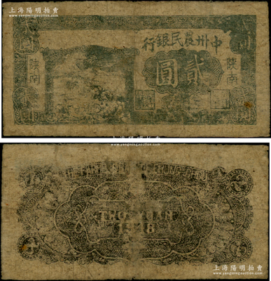 民国三十七年（1948年）中州农民银行贰圆，陕南地名，正面左边印有灰绿色收割图，背印黑色花纹（注：另1种为蓝黑色插秧图，背印绿色五角星与花纹，版式完全不同）；资深藏家出品，罕见，原票七成新（注：此种版式贰圆券，阳明仅在2016冬和2017冬拍过两次，均属柏文先生藏品，其成交价分别高达48300元和40250元）