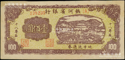 民国三十六年（1947年）热河省银行地方流通券山边城楼图壹佰圆，加印“十八专区”字样；资深藏家出品，罕见品种，且品相甚佳，八五成新