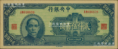 民国三十四年（1945年）中央银行华南版贰仟伍百圆，源于前辈名家之遗藏，品相难得，原汁原味，九八成新