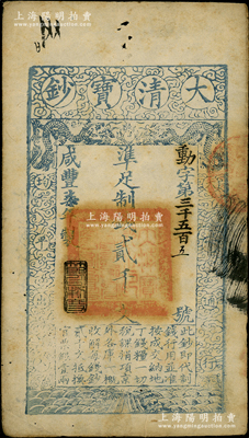 咸丰柒年（1857年）大清宝钞贰千文，动字号，年份下盖有“节以利度”之闲章，有背书数处；源于前辈名家之遗藏，八成新