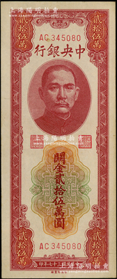 民国三十七年（1948年）中央银行关金贰拾伍万圆，中央印制厂，源于前辈名家之遗藏，原票九至九五成新