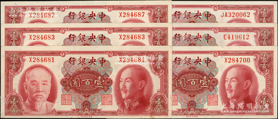 1945年中央银行金圆券美钞版壹百圆共6枚，内含单字轨5枚、双字轨1枚；源于前辈名家之遗藏，未折九五至九八成新，敬请预览