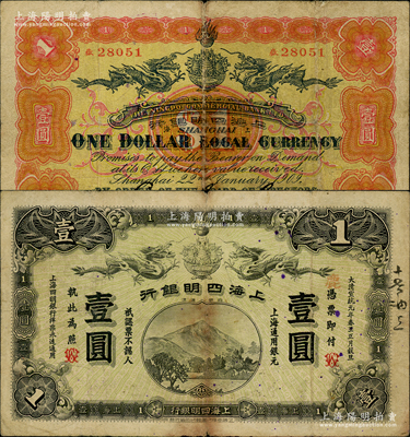 大清宣统元年（1909年）上海四明银行商务版壹圆，上海通用银元，加盖英文WC组合（即代表武昌地名）；源于前辈名家之遗藏，少见，自然七五成新