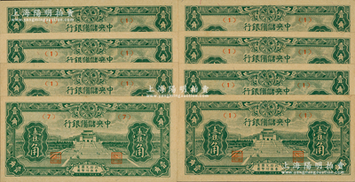 民国三十二年（1943年）中央储备银行壹角共8枚，其中1枚属正常券，有7枚属错版券·正面年份错印成“民国二十二年”，发行时间提前10年，颇具趣味性；源于前辈名家之遗藏，全新