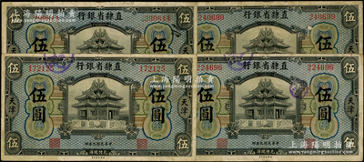 民国九年（1920年）直隶省银行美钞版伍圆共4枚，天津地名；源于前辈名家之遗藏，原票七五成新，敬请预览